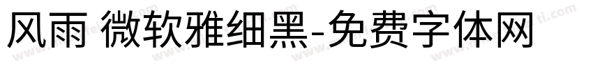 风雨 微软雅细黑字体转换
